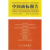 中国商标报告(第3卷)
