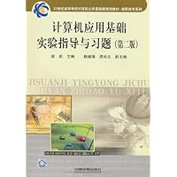 计算机应用基础实验指导与习题(第2版)