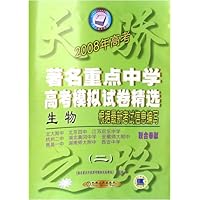 生物(2008年高考2)/著名重点中学高考模拟试卷精选