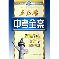 王后雄中考全案:数学(新课标华师大版)(2006版)