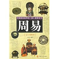 周易:中国现存最早的一部卜筮哲学书(文白对照本)