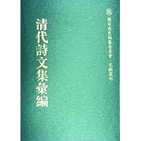 清代诗文集汇编(全800册)