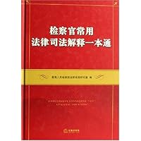 检察官常用法律司法解释一本通