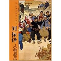 中国画名家艺术研究-刘振铎人物画风