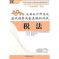 税法:2009年 注册会计师考试应试指导及全真模拟测试