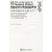漫游诺贝尔奖创造的世界:生理学或医学之旅