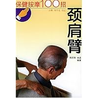 保健按摩100招(颈肩臂)