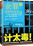 余罪:我的刑侦笔记6