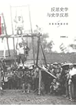 反思史学与史学反思（历史人类学家王明珂重磅新著）