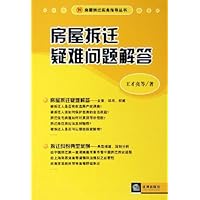 房屋拆迁疑难问题解答/房屋拆迁实务指导丛书