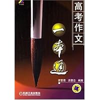 高考作文一本通(修订版)