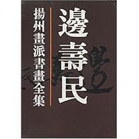 扬州画派书画全集:边寿民