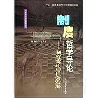 制度哲学导论--制度变迁与社会发展/社会学与社会发展丛书