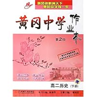黄冈中学作业本:高2历史(下)