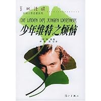 少年维特之烦恼/草地漫读外国文学名著系列