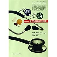 以病找药:常见病用药指南