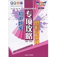 QQ教辅•专项攻略:初中数学•图形与变换(新课标)