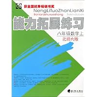 能力拓展练习:8年级数学(上)(北师大版)