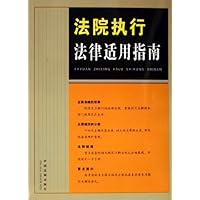 法院执行法律适用指南