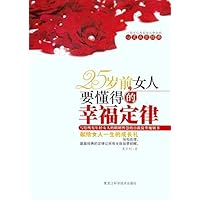 25岁前,女人要懂得的幸福定律