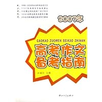 高考作文备考指南(2007年)