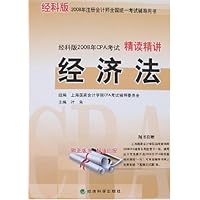 经科版2008年CPA考试精读精讲•经科版2008年注册会计师全国统一考试辅导用书•经济法(附卡)