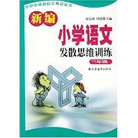 新编小学语文发散思维训练(3年级)