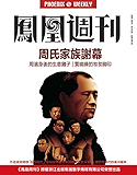 香港凤凰周刊2016年第23期 周氏家族谢幕
