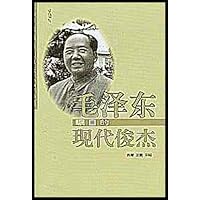 毛泽东瞩目的现代俊杰