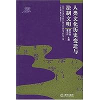 人类文化历史变迁与法制文明
