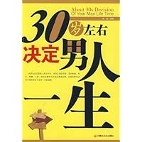 30岁左右决定男人一生