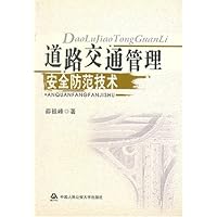 道路交通管理安全防范技术