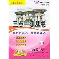 三点一测丛书:9年级化学(下)(人教版课标本)
