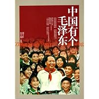中国有个毛泽东(少年版)