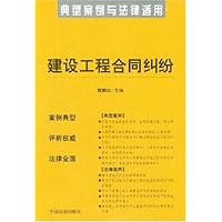 建设工程合同纠纷(典型案例与法律适用)