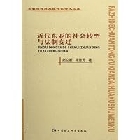 近代东亚的社会转型与法制变迁