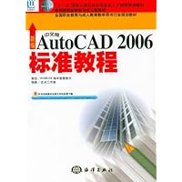 新编中文版AutoCAD 2006标准教程
