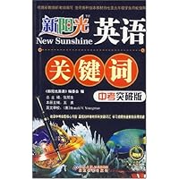 新阳光英语关键词(中考突破版)