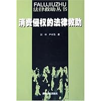 消费侵权的法律救助