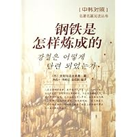 钢铁是怎样炼成的(中韩对照)