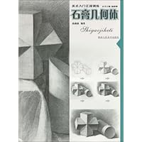 美术入门正规训练:石膏几何体