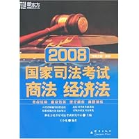 新东方•2008国家司法考试商法 经济法