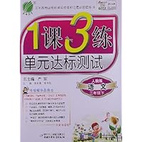 1课3练单元达标测试:语文(3年级下)(人教版)(全新升级版)