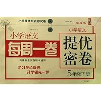 小学语文提优密卷:5年级(下册)