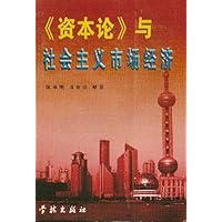 资本论与社会主义市场经济