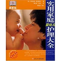 实用家庭婴幼儿护理大全(最新版)