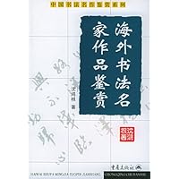 海外书法名家作品鉴赏