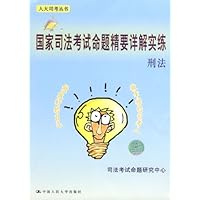 国家司法考试命题精要详解实练-刑法