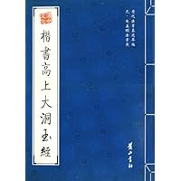 元•赵孟頫法书选:楷书高上大洞玉经