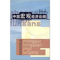 中国宏观经济论纲